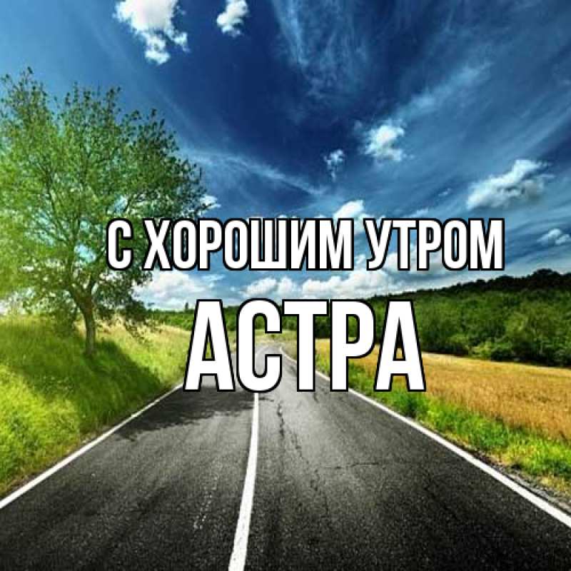 Открытка с именем, Астра, С хорошим утром