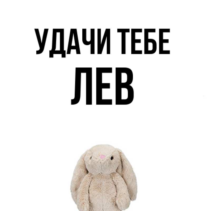 Открытка с именем, Лев, Удачи тебе