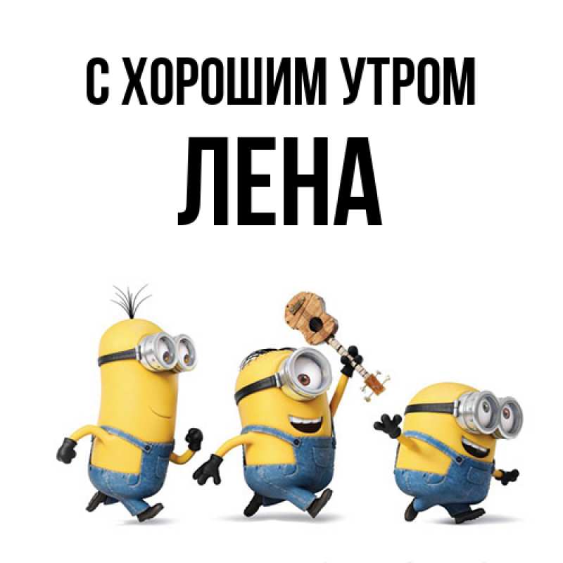 Картинка С хорошим утром, Лена