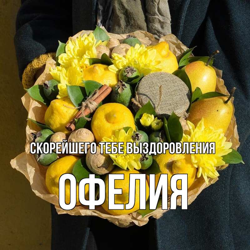 Открытка с именем, Офелия, Скорейшего тебе выздоровления
