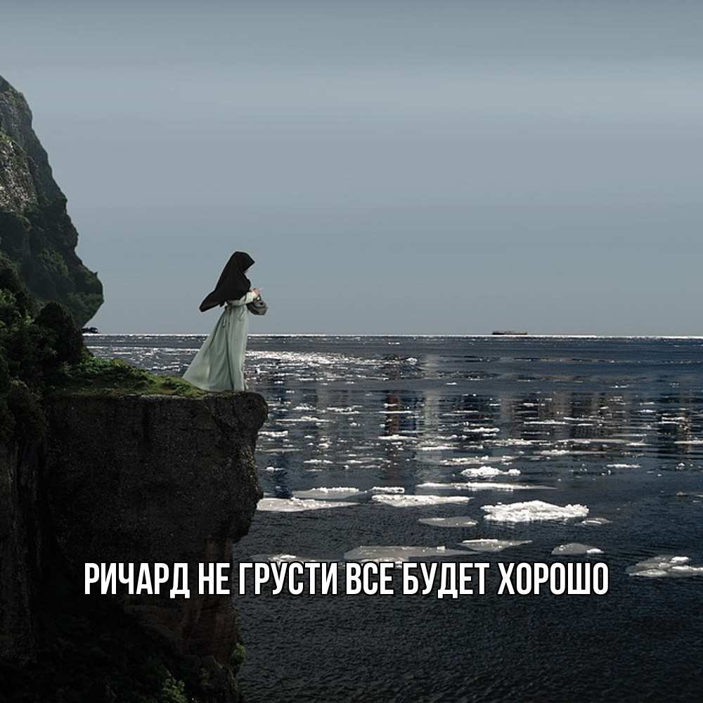 Открытка на каждый день с именем, Ричард Не грусти все будет хорошо весна лед тает Прикольная открытка с пожеланием онлайн скачать бесплатно 