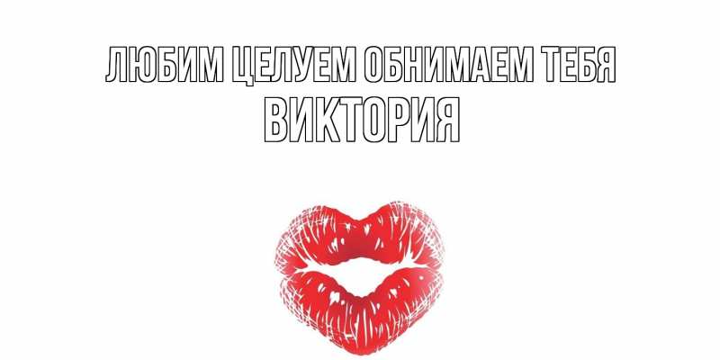 Картинка Любим целуем обнимаем тебя, Виктория