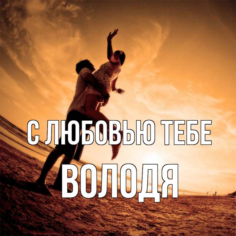 Картинка С любовью тебе, Володя