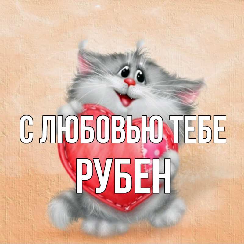 Картинка С любовью тебе, Рубен