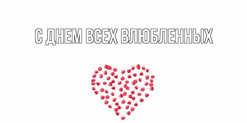 Картинка С днем всех влюбленных, 