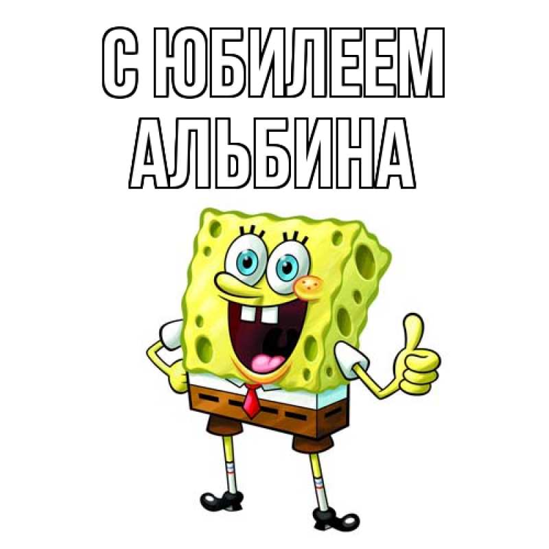 Открытка с именем, Альбина, C юбилеем