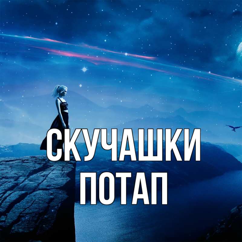 Открытка с именем, Потап, Скучашки