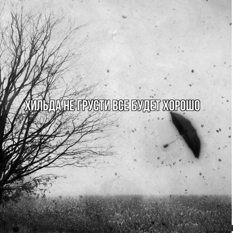 Картинка Не грусти, все будет хорошо, Хильда