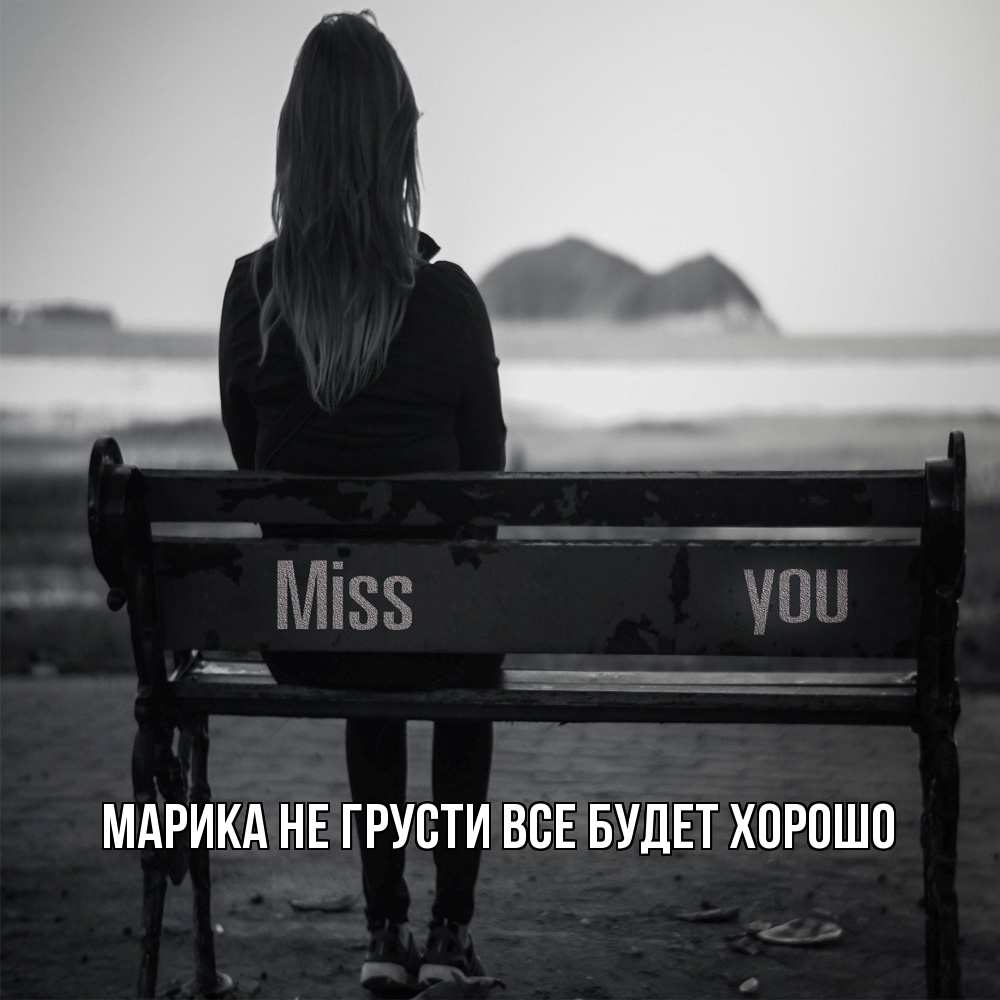 Открытка на каждый день с именем, Марика Не грусти все будет хорошо смотрит на скалы Прикольная открытка с пожеланием онлайн скачать бесплатно 
