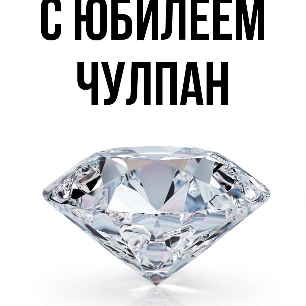 Открытка на каждый день с именем, Чулпан C юбилеем к пожеланием быть богатым Прикольная открытка с пожеланием онлайн скачать бесплатно 