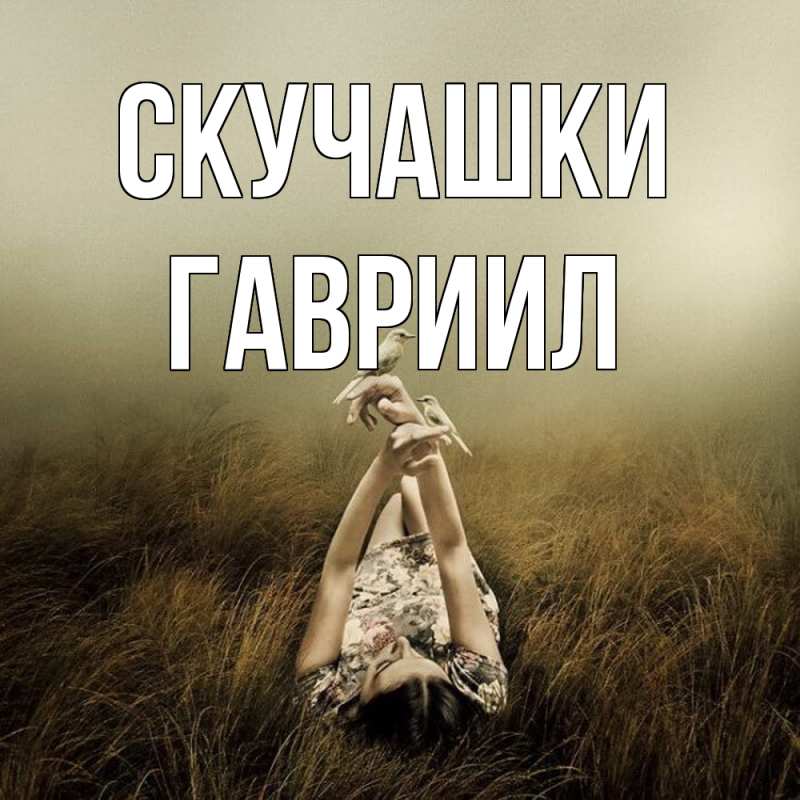 Картинка Скучашки, Гавриил