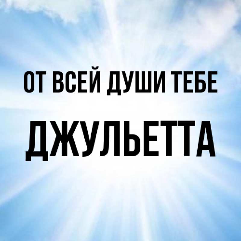 Картинка От всей души тебе, Джульетта