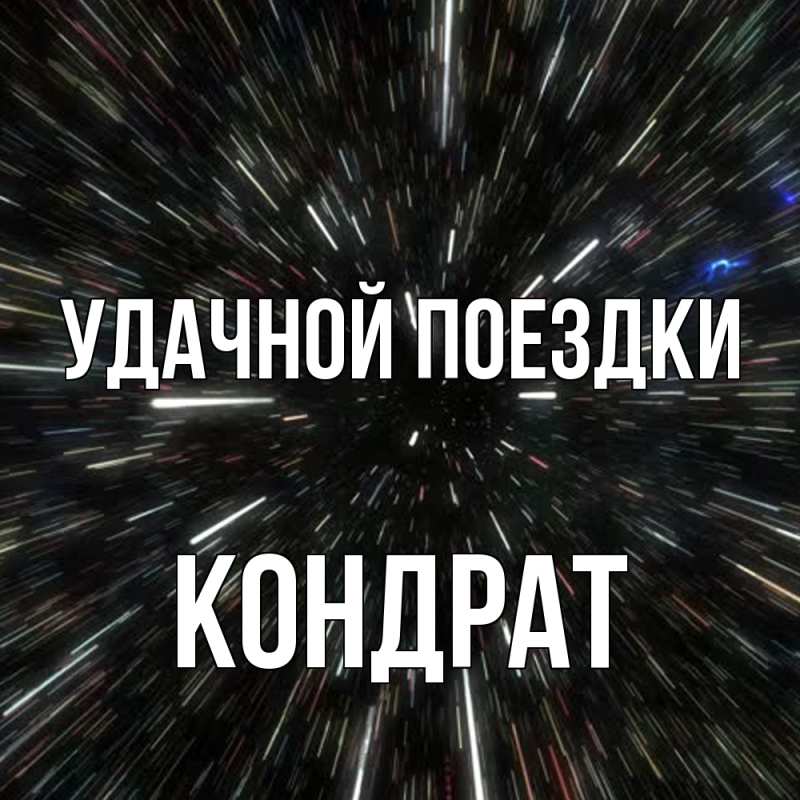 Открытка с именем, Кондрат, Удачной поездки