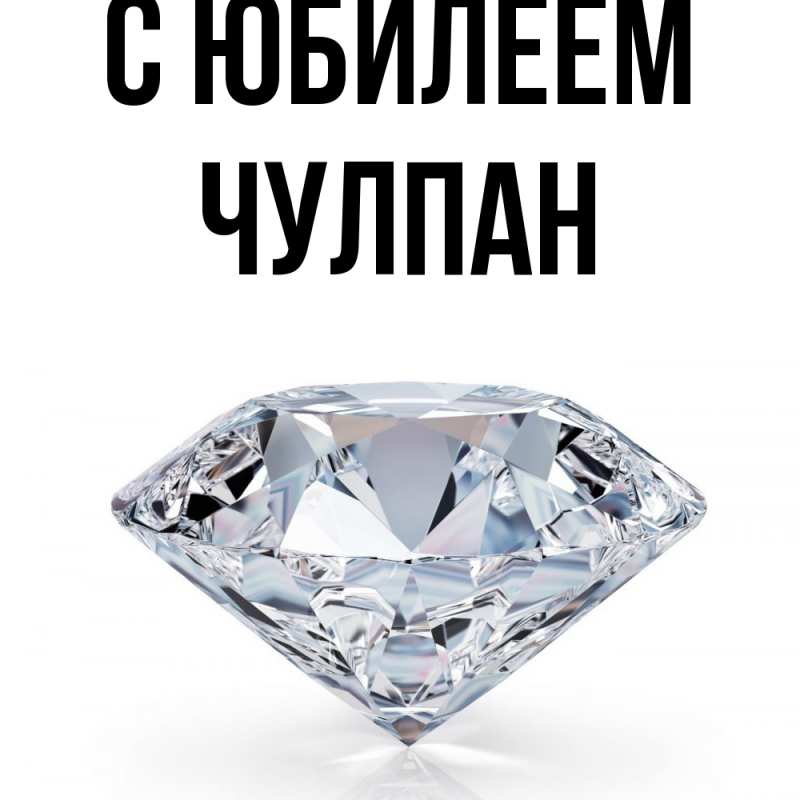 Картинка C юбилеем, Чулпан
