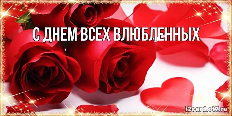 Картинка С днем всех влюбленных, 
