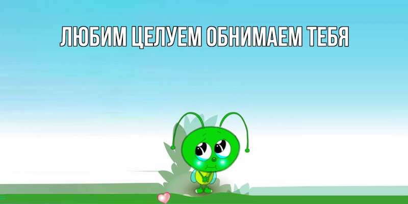 Картинка Не обижайся, Грациозная моя