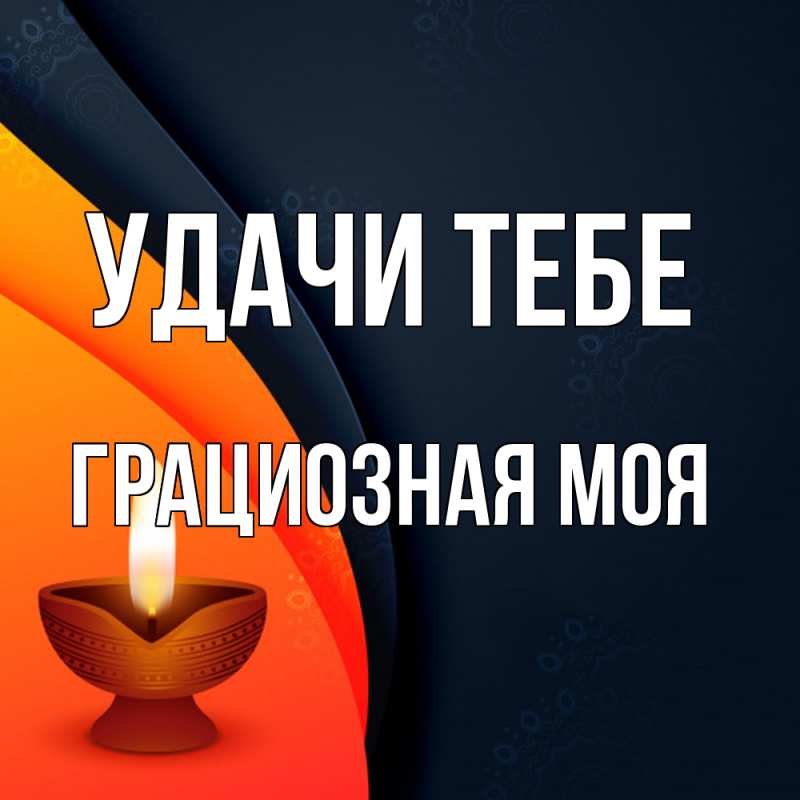 Картинка Удачи тебе, Грациозная моя