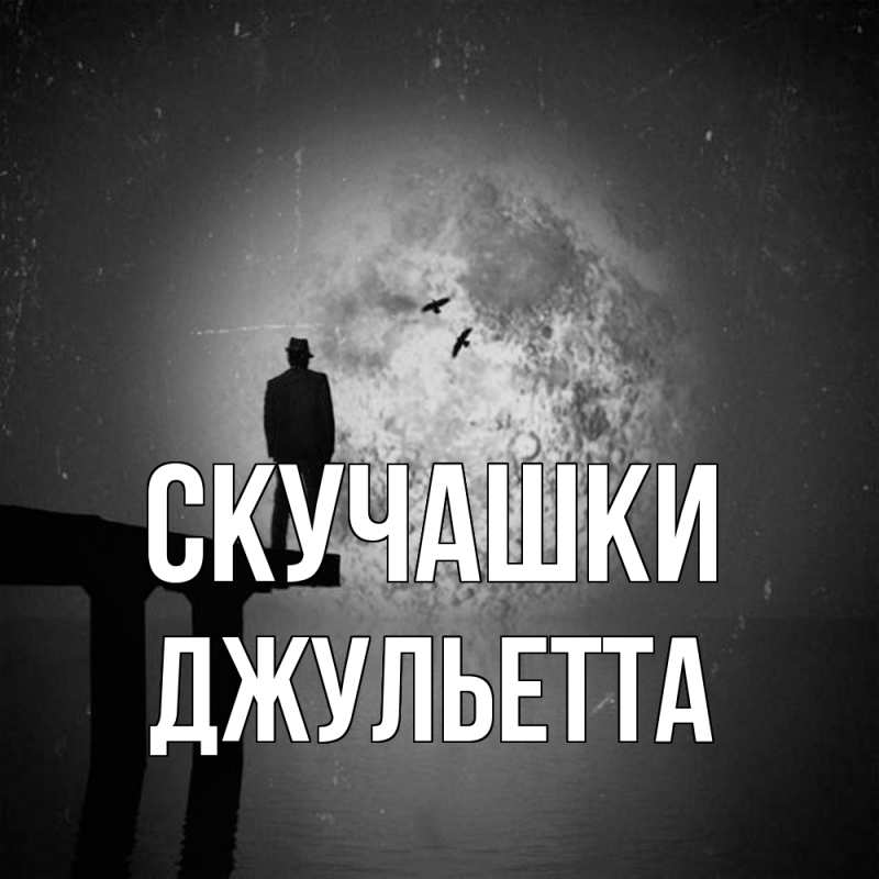 Картинка Скучашки, Джульетта