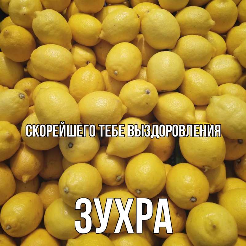 Открытка с именем, Зухра, Скорейшего тебе выздоровления