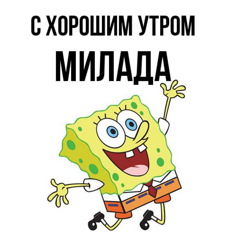 Картинка С хорошим утром, Милада