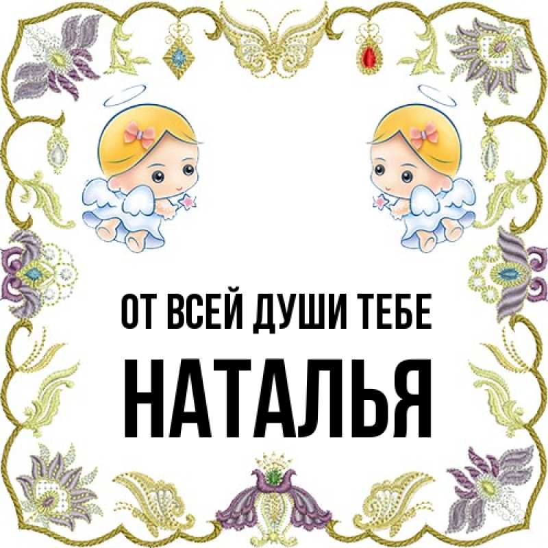 Картинка От всей души тебе, Наталья