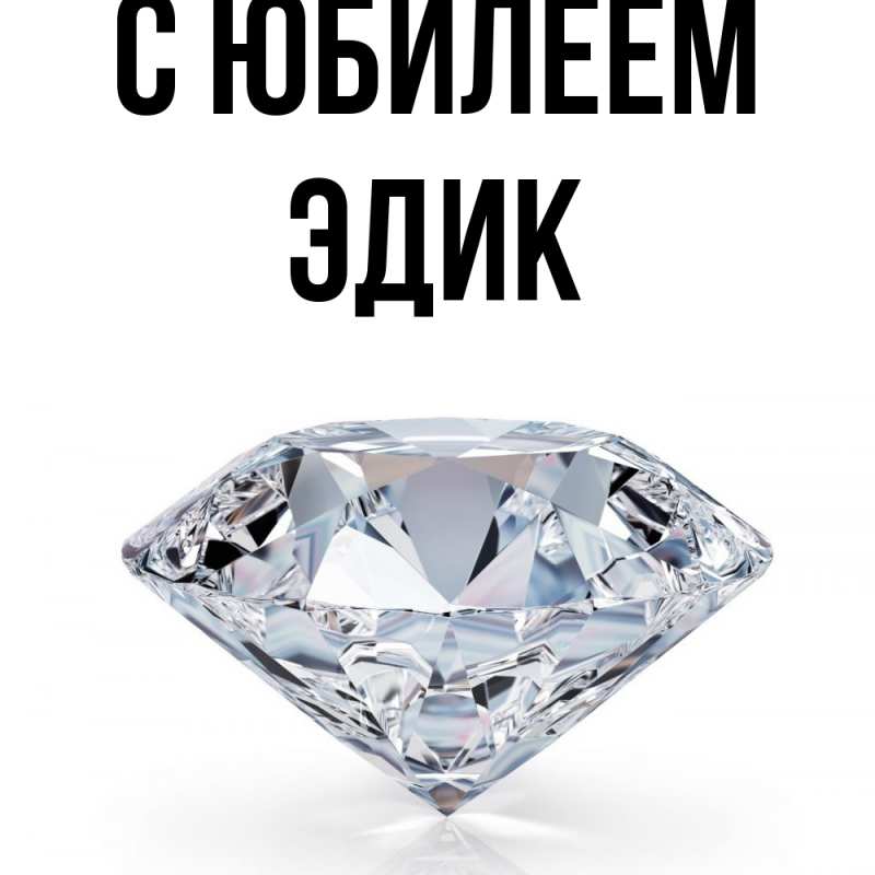 Картинка C юбилеем, Эдик