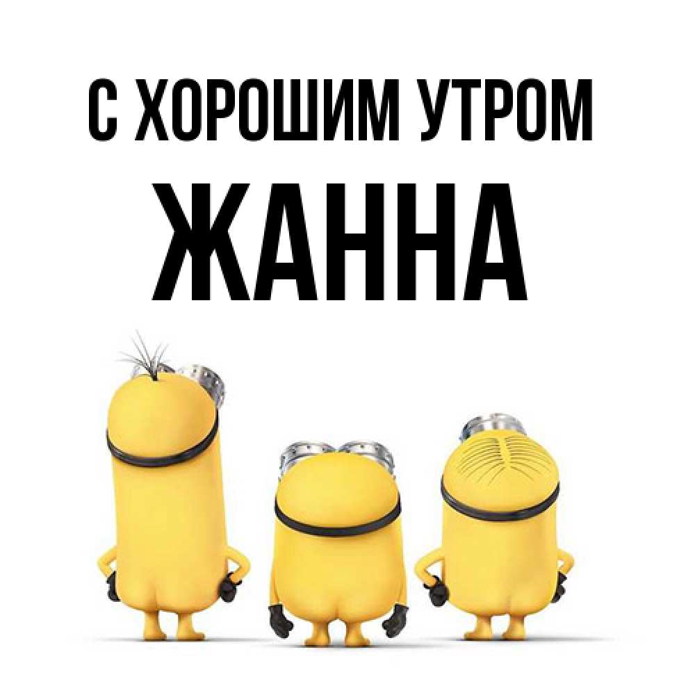 Открытка на каждый день с именем, Жанна С хорошим утром подписать открытку онлайн бесплатно Прикольная открытка с пожеланием онлайн скачать бесплатно 