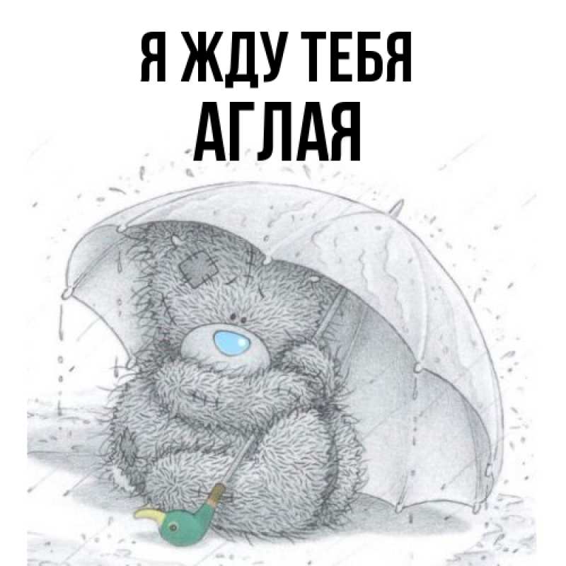 Открытка с именем, Аглая, Я жду тебя