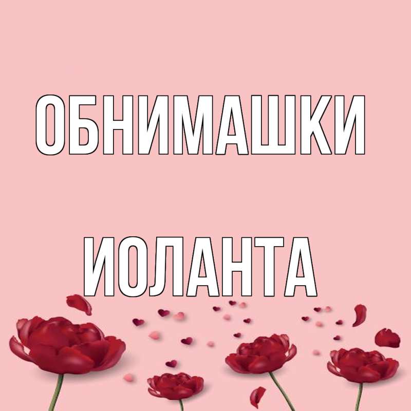 Открытка с именем, Иоланта, Обнимашки