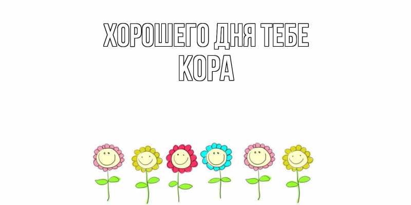 Картинка Хорошего дня тебе, Кора