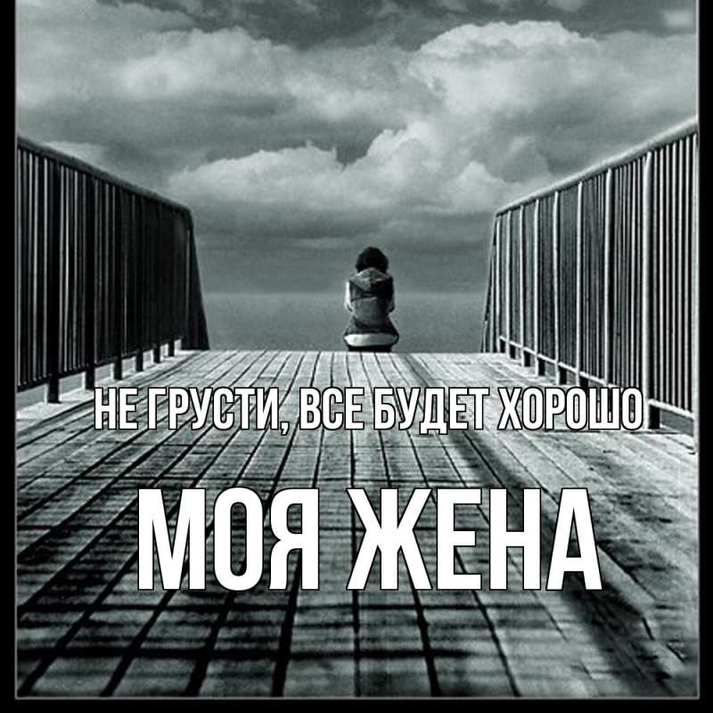 Картинка Не грусти, все будет хорошо, Моя жена