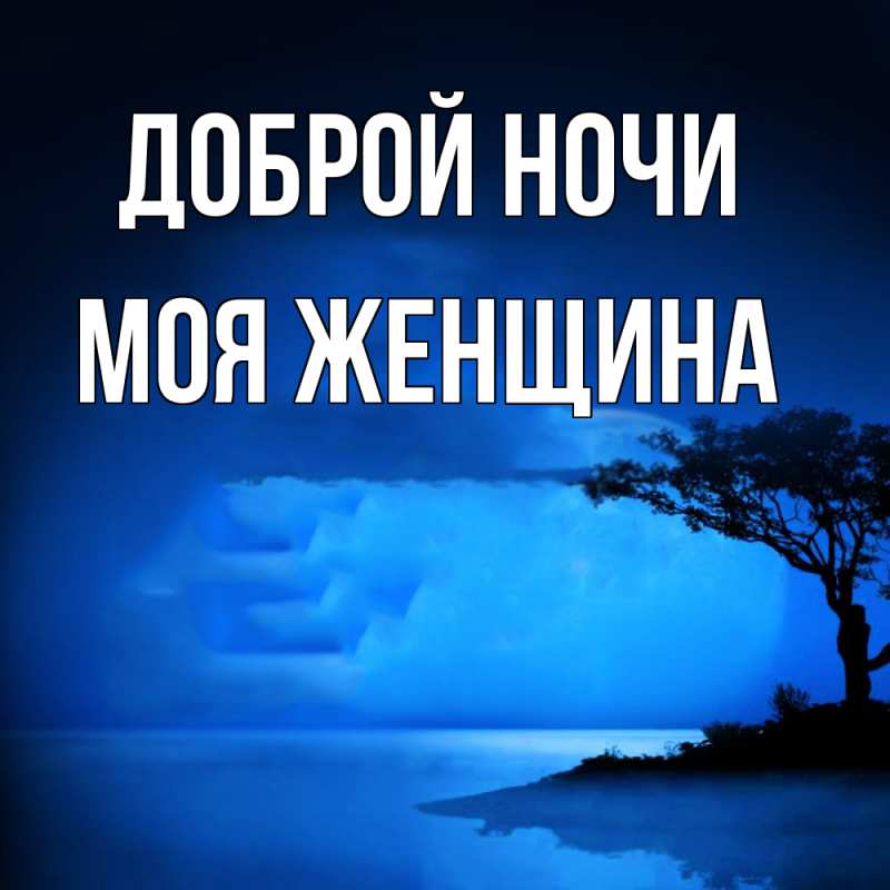 Картинка Доброй ночи, Моя женщина