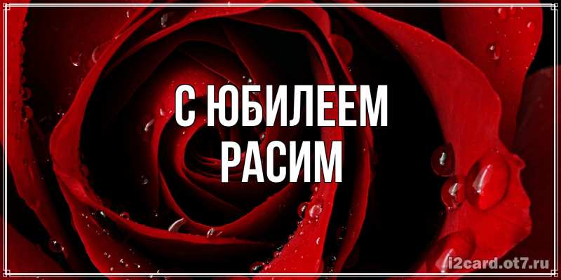 Картинка C юбилеем, Расим