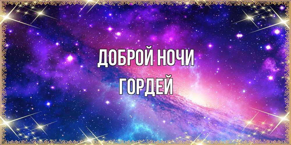 Открытка на каждый день с именем, Гордей Доброй ночи пожелания споки ноки Прикольная открытка с пожеланием онлайн скачать бесплатно 