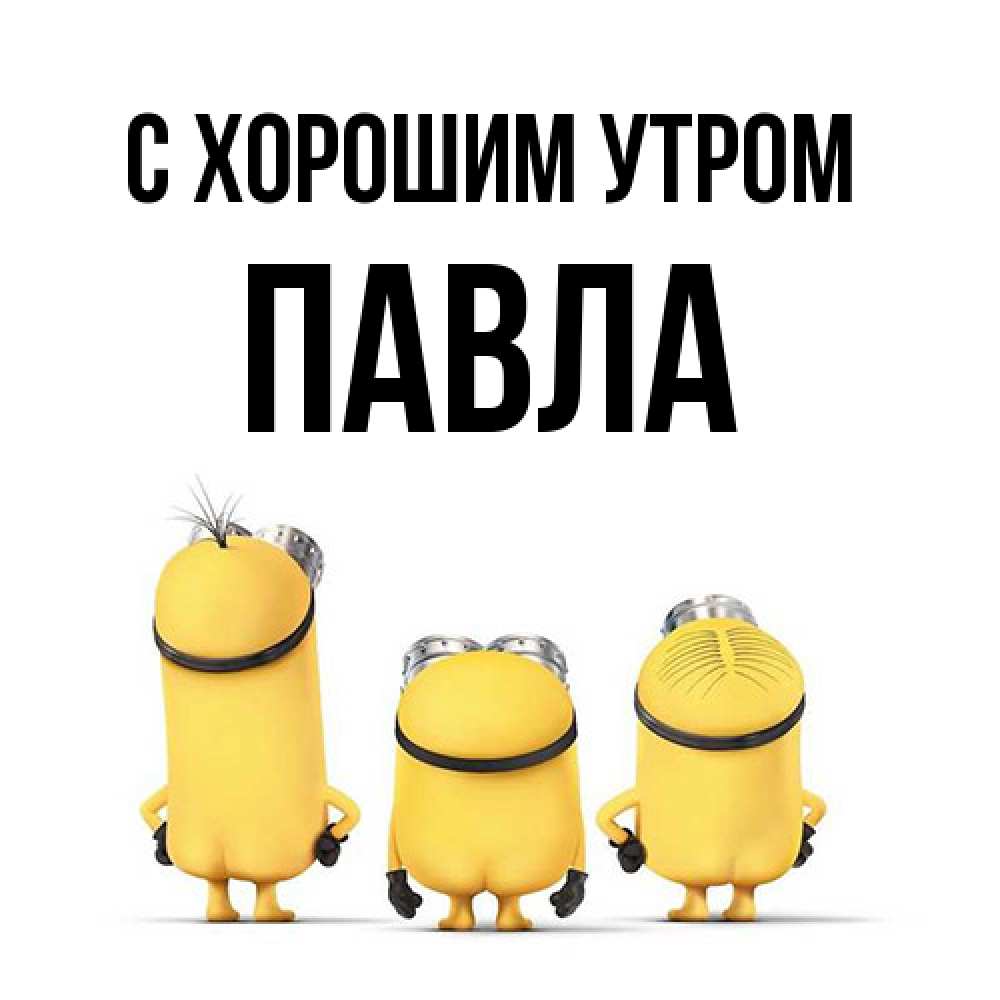 Открытка на каждый день с именем, Павла С хорошим утром подписать открытку онлайн бесплатно Прикольная открытка с пожеланием онлайн скачать бесплатно 