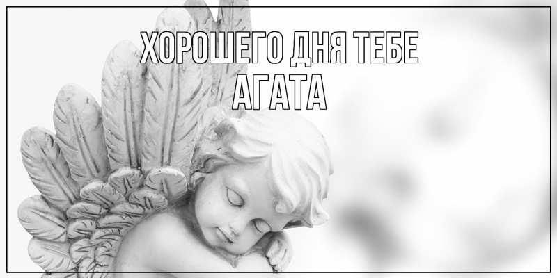 Картинка Хорошего дня тебе, Агата