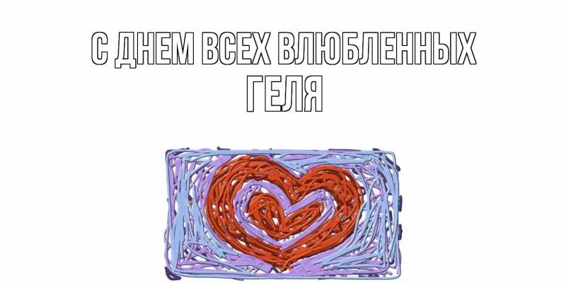 Картинка С днем всех влюбленных, Геля