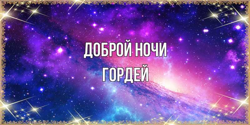 Картинка Доброй ночи, Гордей