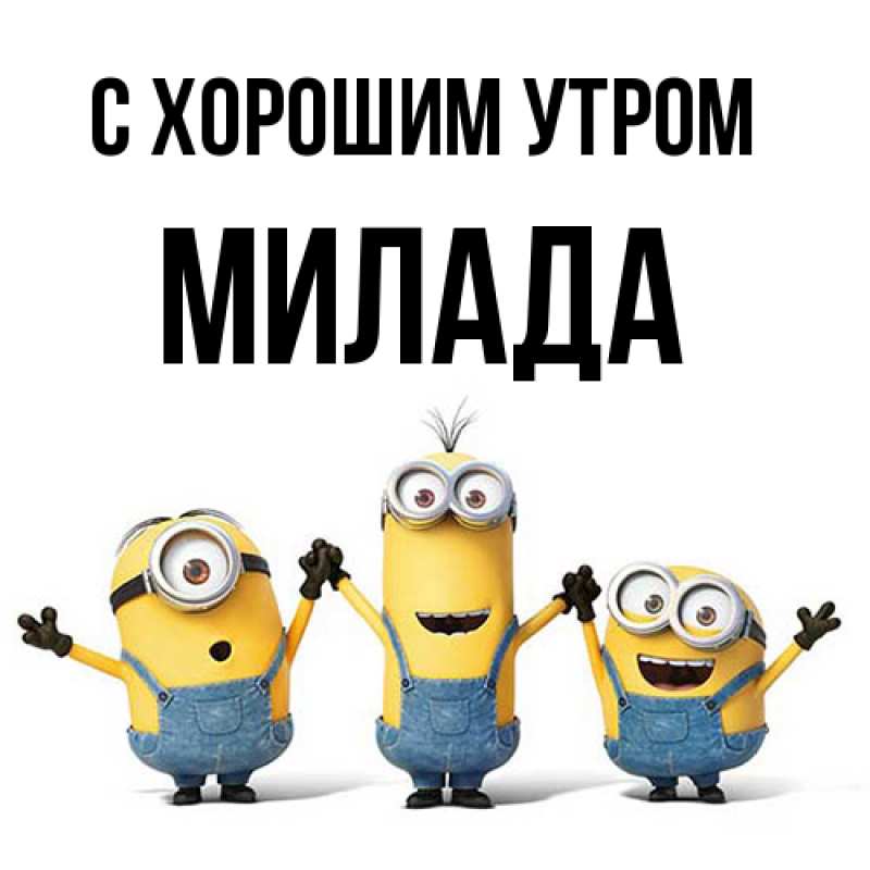 Картинка С хорошим утром, Милада