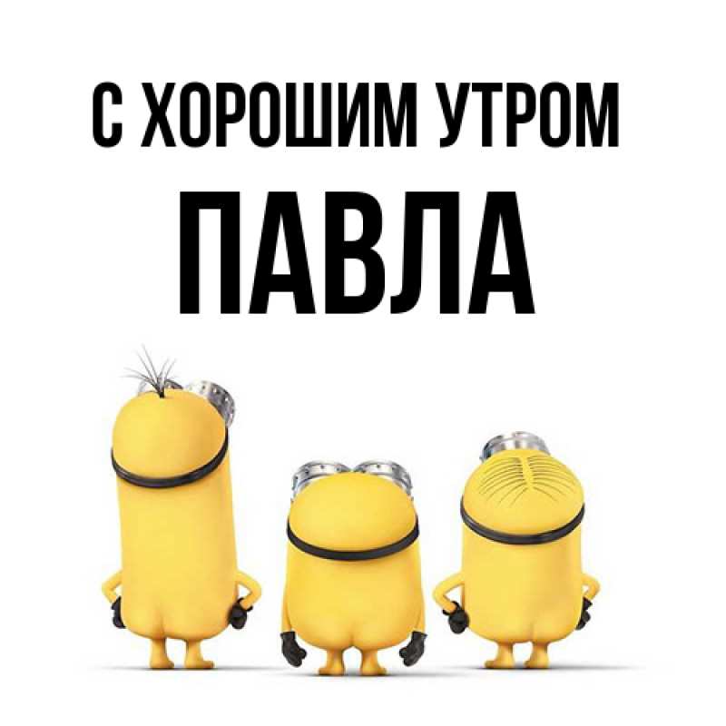 Картинка С хорошим утром, Павла