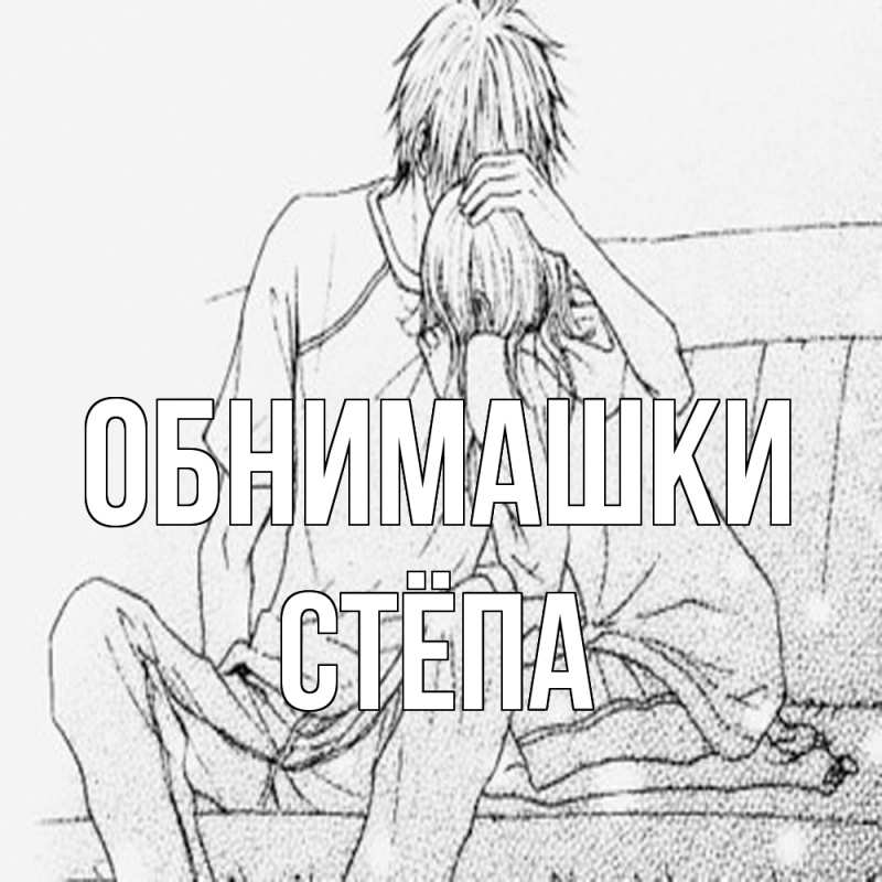 Картинка Обнимашки, Стёпа