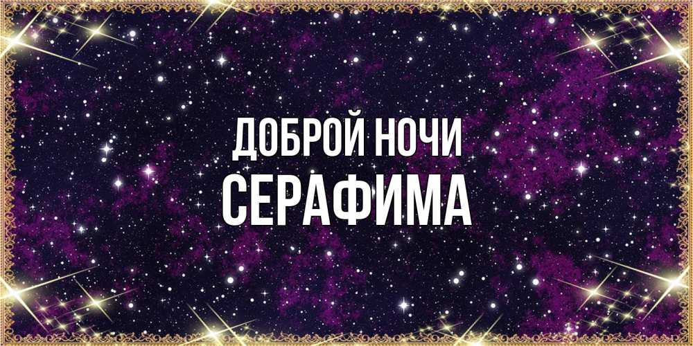 Открытка на каждый день с именем, Серафима Доброй ночи хорошего сна Прикольная открытка с пожеланием онлайн скачать бесплатно 