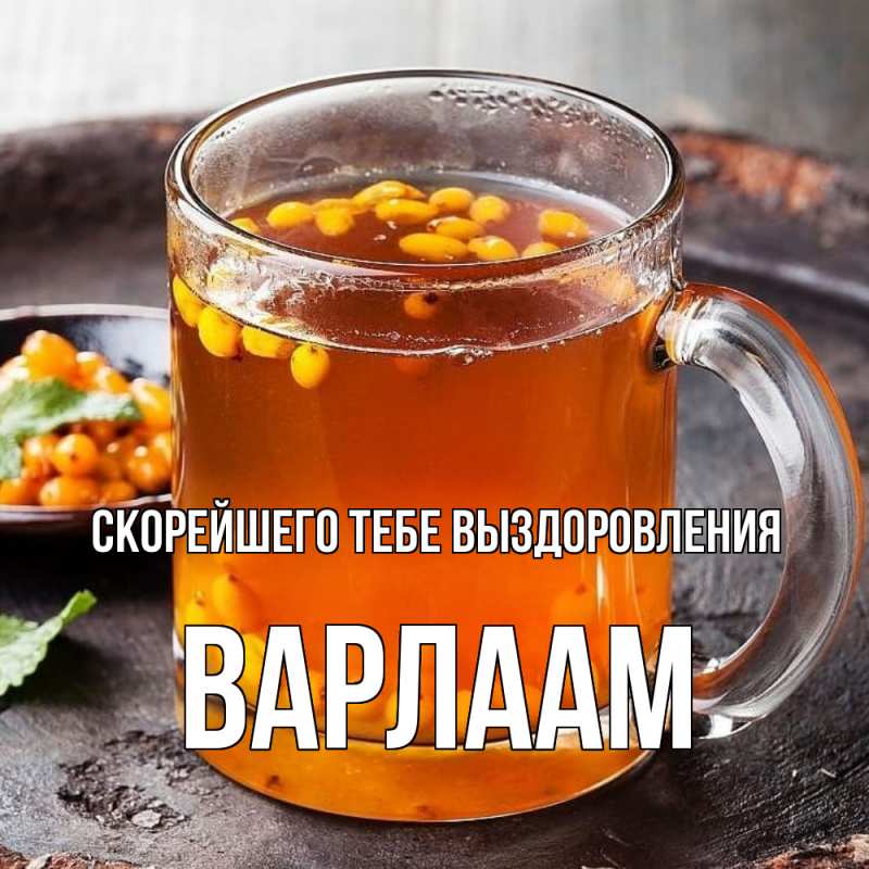 Открытка с именем, Варлаам, Скорейшего тебе выздоровления