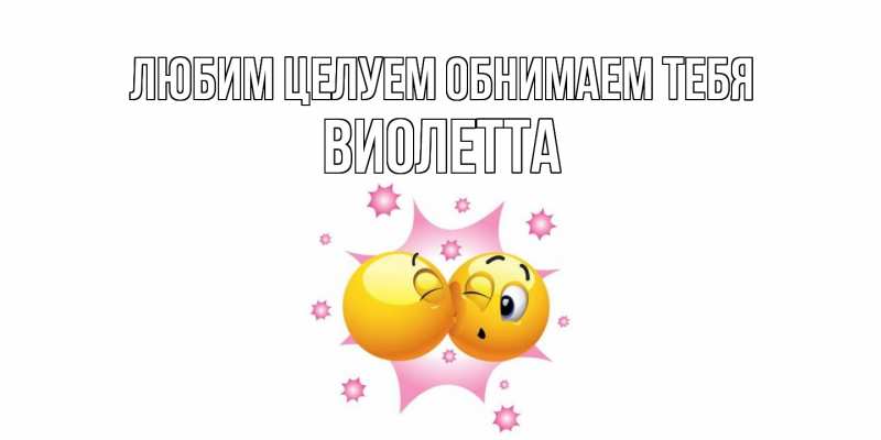 Картинка Любим целуем обнимаем тебя, Виолетта