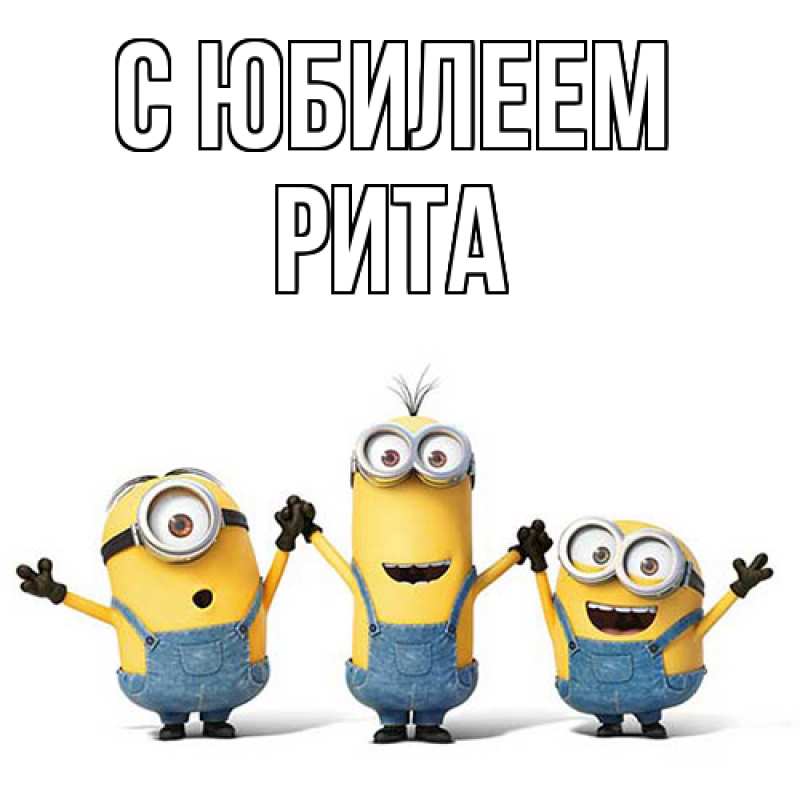 Картинка C юбилеем, Рита