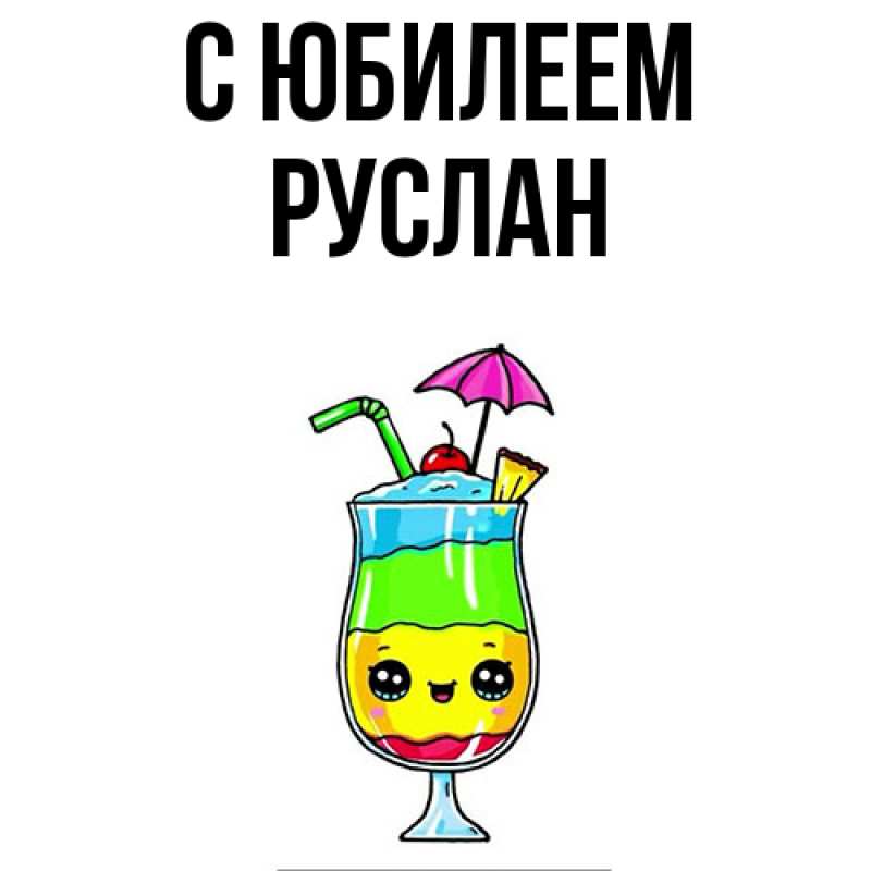 Картинка C юбилеем, Руслан