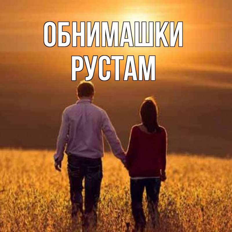 Открытка с именем, Рустам, Обнимашки