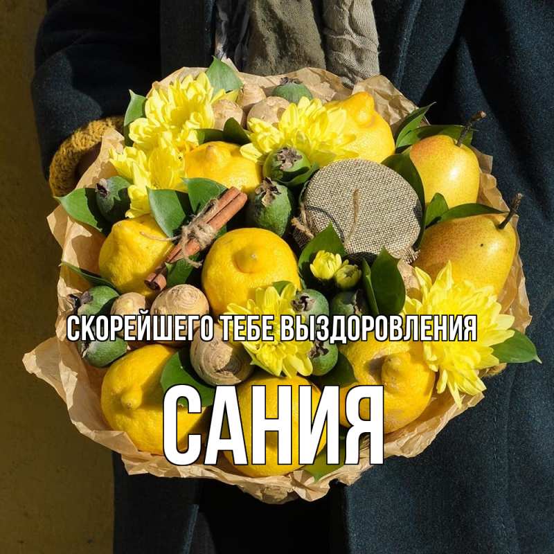 Картинка Скорейшего тебе выздоровления, Сания