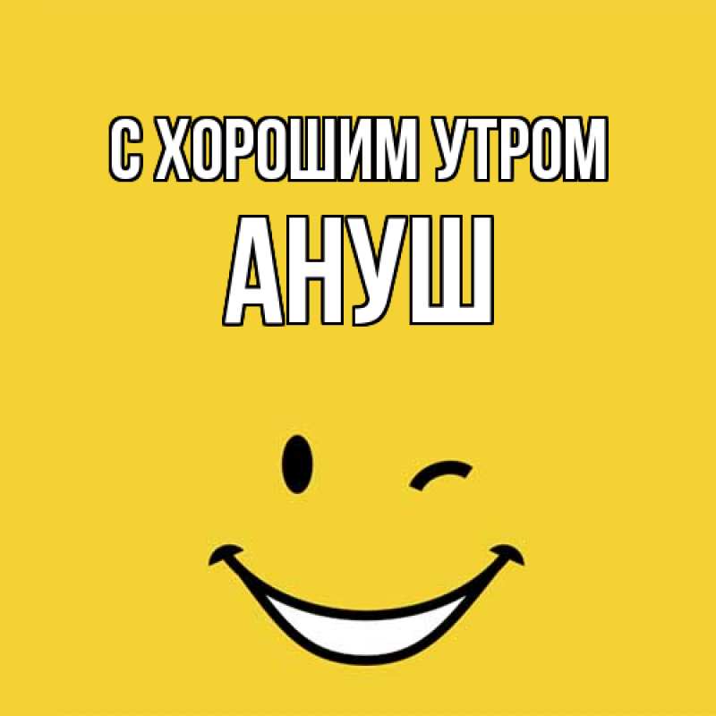Картинка С хорошим утром, Ануш