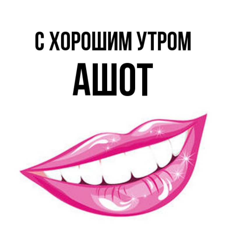Картинка С хорошим утром, Ашот